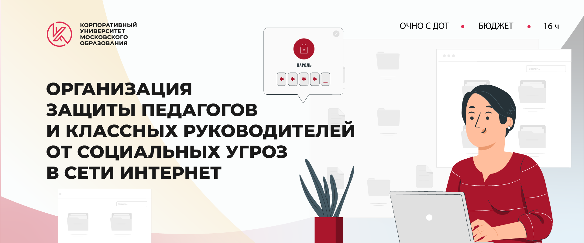 Интернет-безопасность педагогов: приглашаем на программу повышения  квалификации - Корпоративный университет