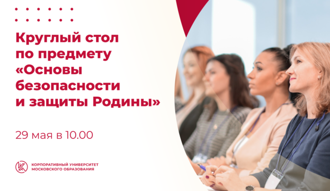 24_05_круглый стол обж_ШИРОКИЙ копия-04