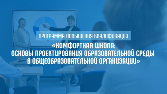 Комфортная_школа_ШИРОКИЙ