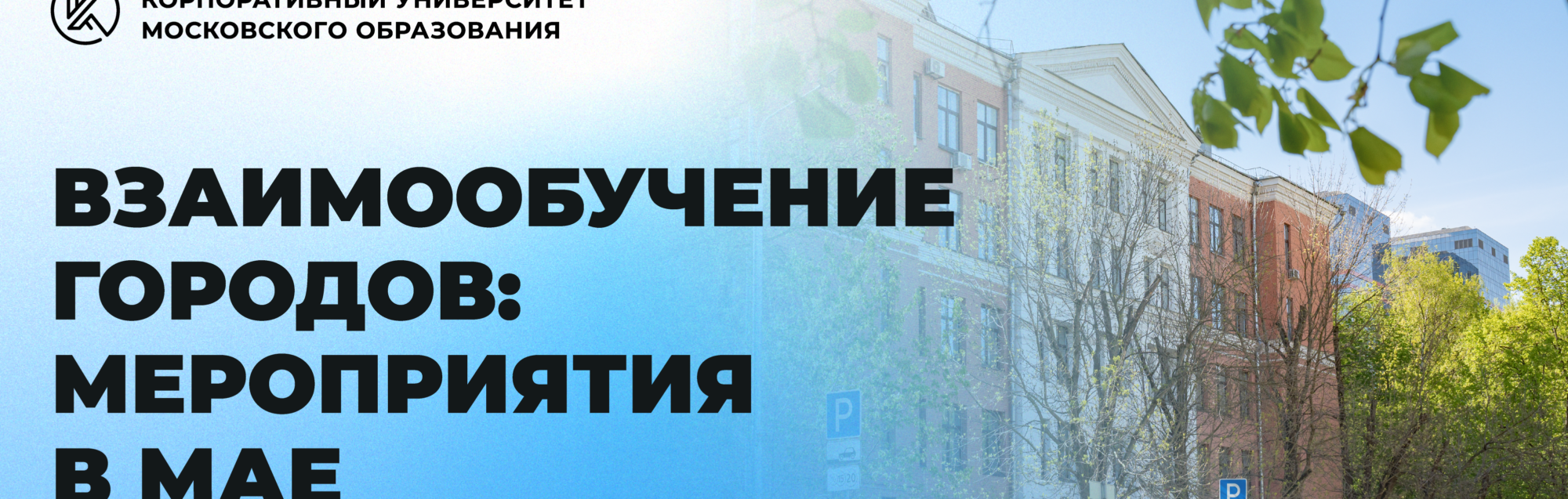 взаимообуч_май_взаимообуч_узкий