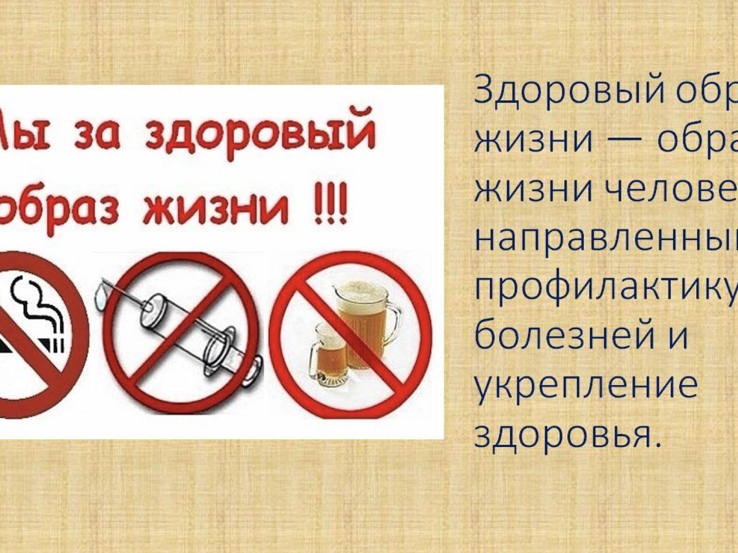 Здоровый образ жизни за и против проект