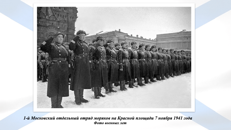 Где проходил парад в ноябре 1941. Морские пехотинцы на параде 1941 года. Сталин на параде 7 ноября 1941. Реконструкция парада 7 ноября 1941. Агапкин на параде 7 ноября 1941 года.