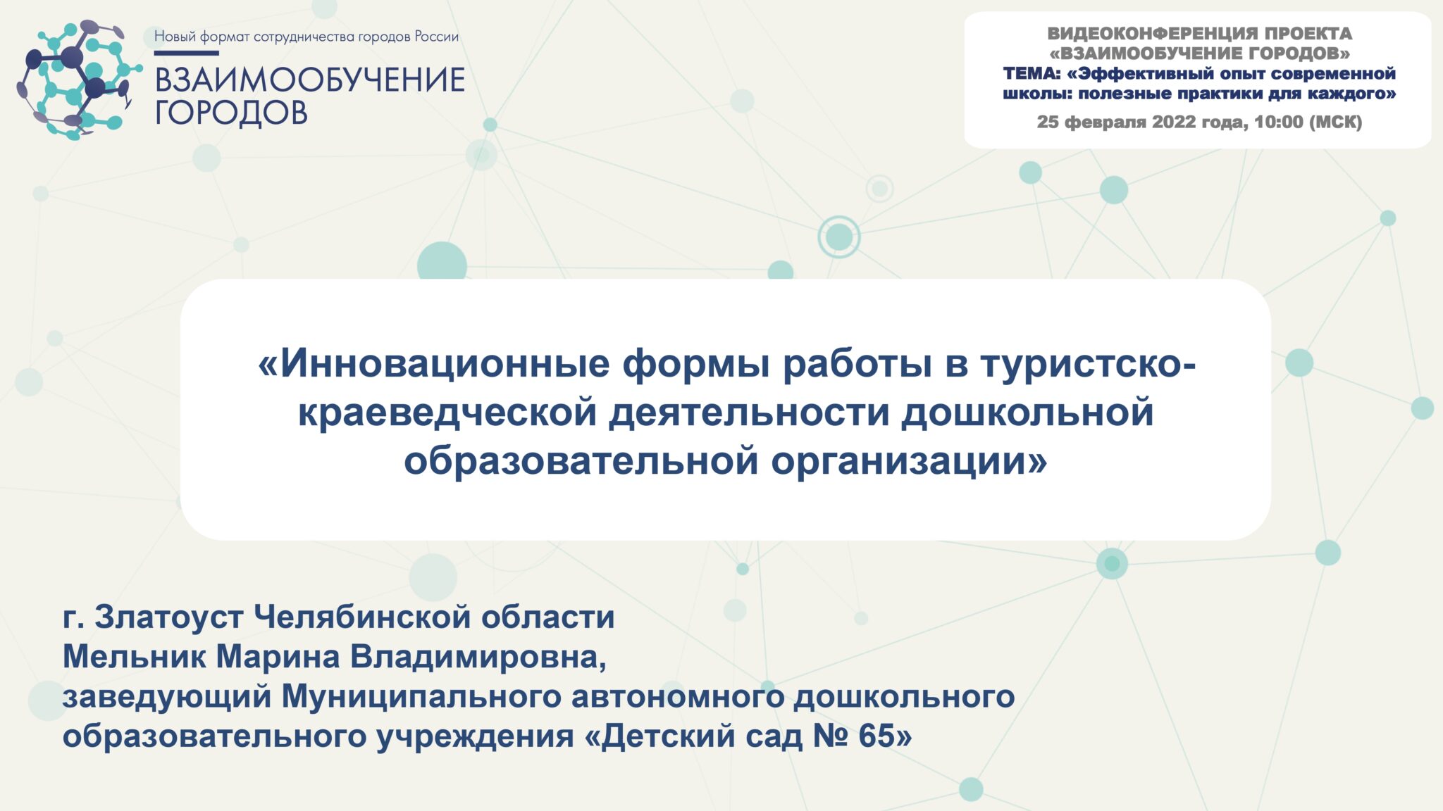 Сертификат взаимообучение городов. Сертификат взаимообучение городов. Взаимообучение городов вебинары. Взаимообучение городов. Взаимообучение городов логотип.
