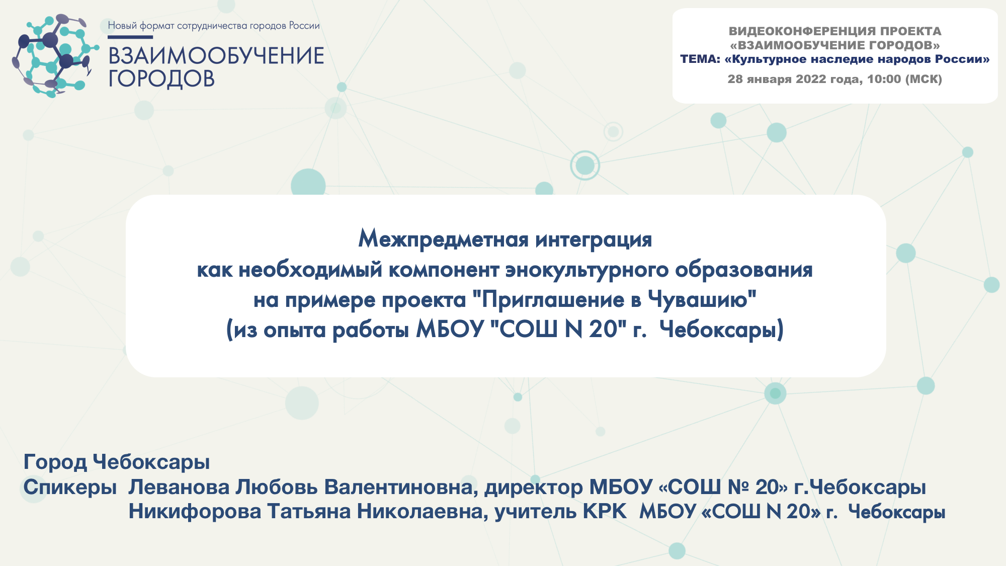 Проект взаимообучение городов
