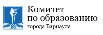 Образование барнаула. Комитет по образованию Барнаул логотип. Комитет по образованию города Барнаула эмблема. Комитет по образованию. Комитет по образованию города Барнаула Индустриальный.