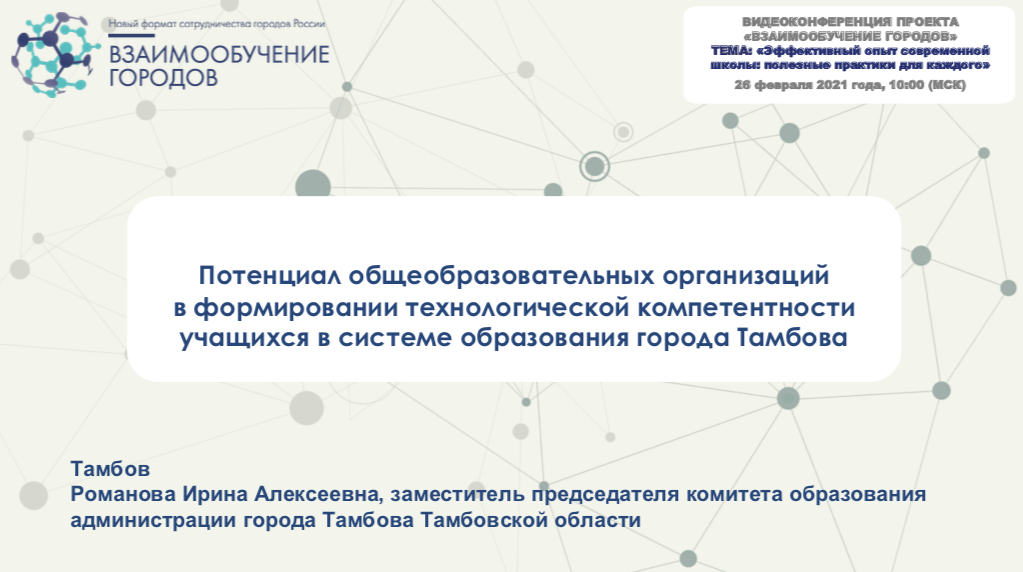 Презентация спикера. Взаимообучение городов логотип. Логотип взаимообучение городов России.