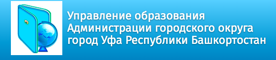 Отдел образования Уфа. Управление образованием РБ. Логотип управления образования Уфа.