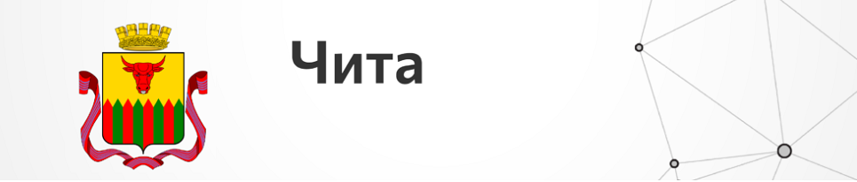 Чита обмен