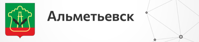 Альметьевск