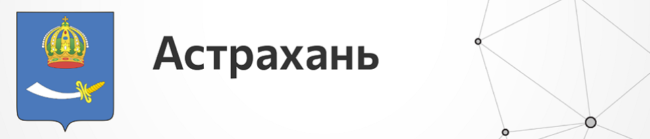 Астрахань