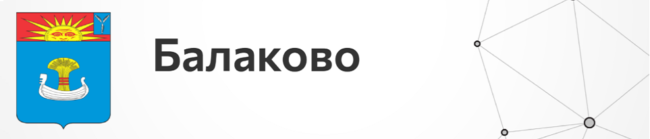 Балаково