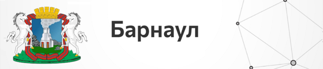 Барнаул