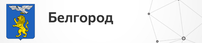 Белгород