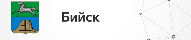 Бийск