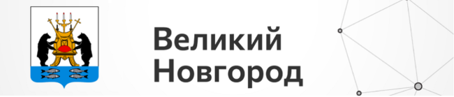 Великий Новгород