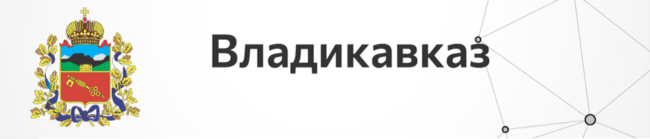 Владикавказ