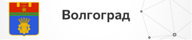 Волгоград