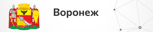 Воронеж