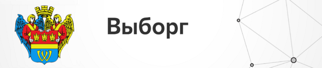 Выборг