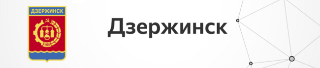 Джержинск