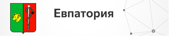 Евпатория