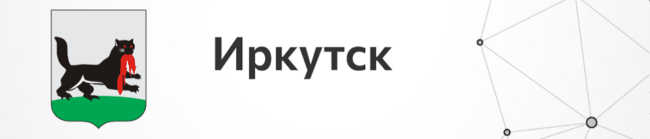 Иркутск