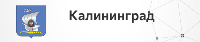 Калининград