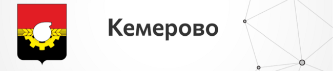 Кемерово
