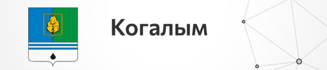 Когалым