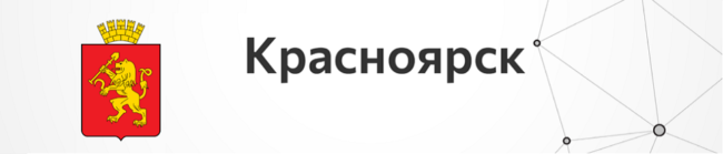 Красноярск