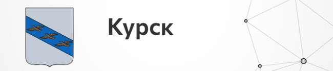 Курск