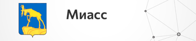 Миасс
