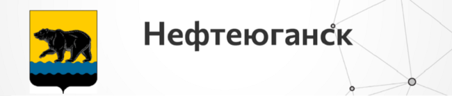 Нефтеюганск