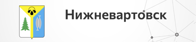 Нижневартовск