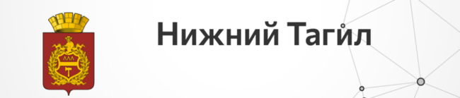 Нижний Тагил