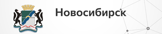 Новосибирск