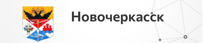 Новочерскасск