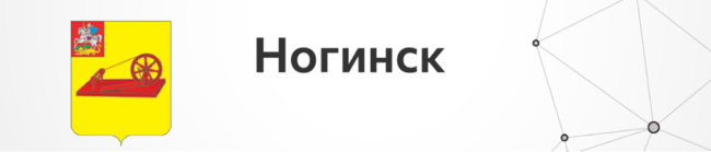 Ногинск