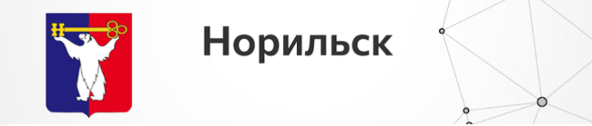 Норильск