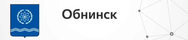 Обнинск