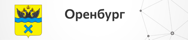 Оренбург