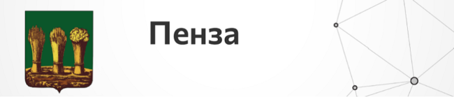 Пенза