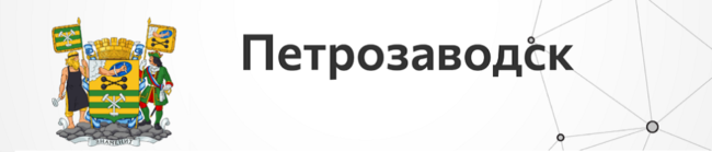 Петрозаводск