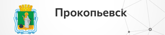 Прокопьевск