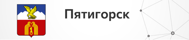 Пятигорск