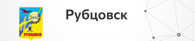 Рубцовск