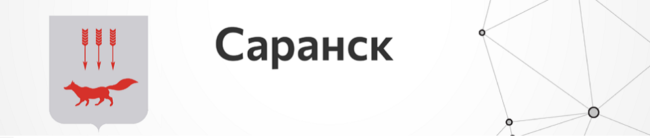 Саранск
