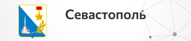 Севастополь