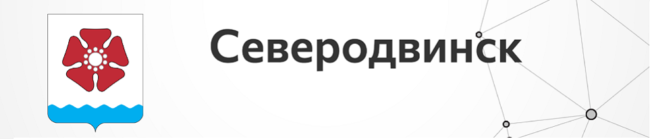 Северодвинск