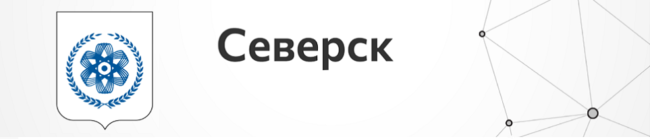 Северск